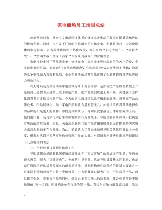 家电商场员工培训总结 