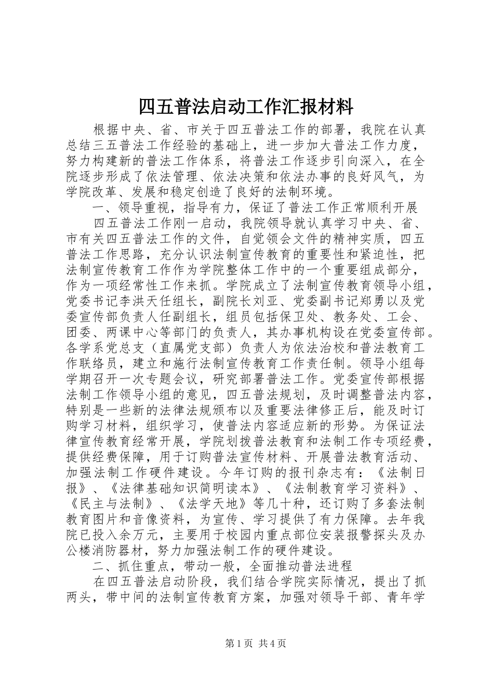 四五普法启动工作汇报材料_第1页
