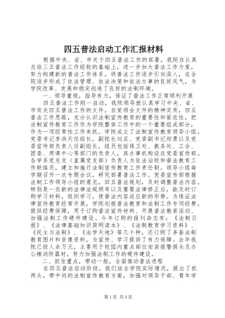 四五普法启动工作汇报材料