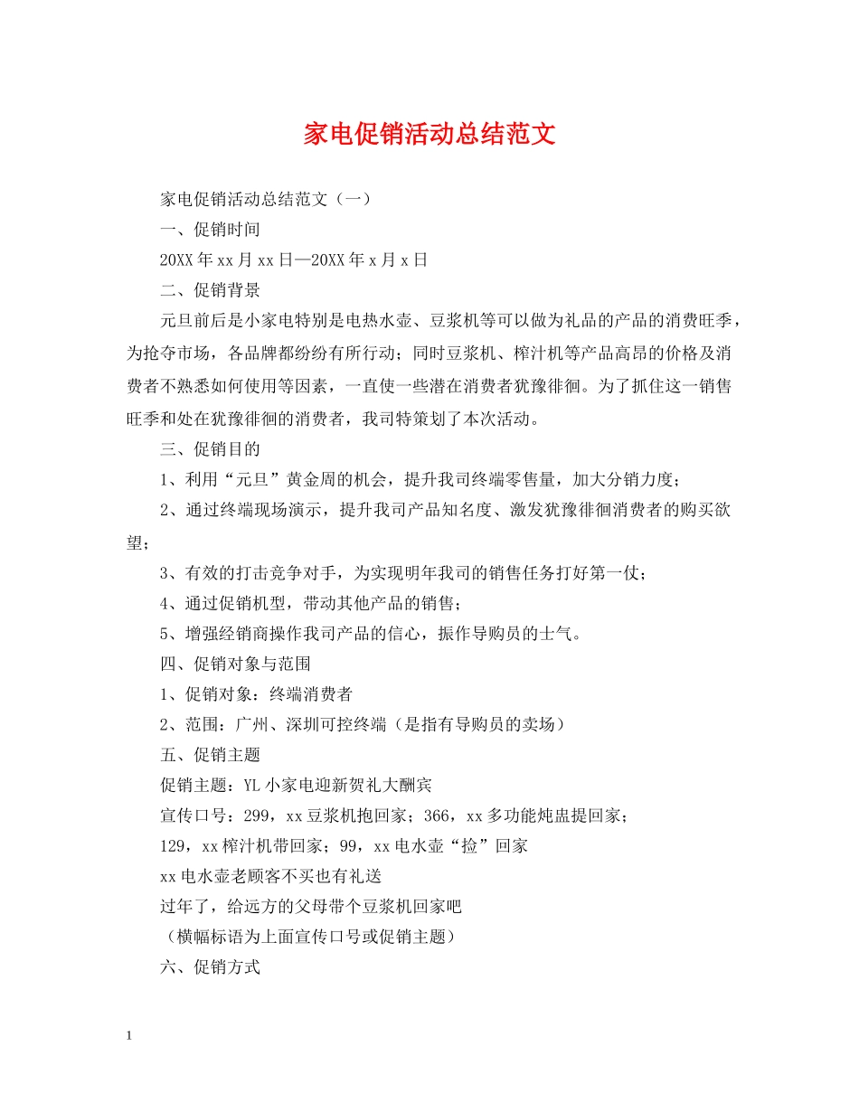 家电促销活动总结范文 _第1页