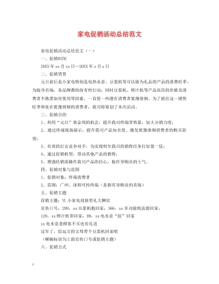 家电促销活动总结范文 