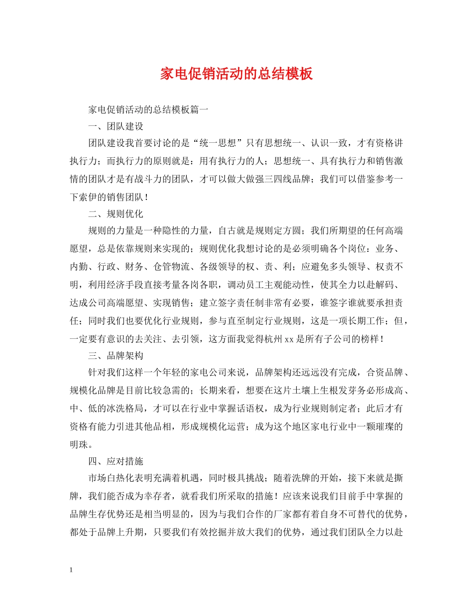 家电促销活动的总结模板 _第1页