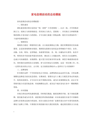 家电促销活动的总结模板 