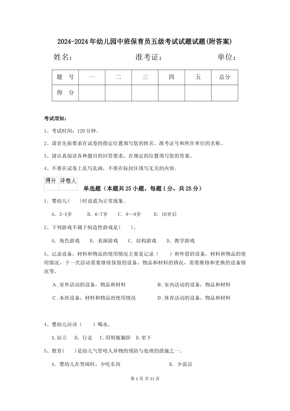2024-2024年幼儿园中班保育员五级考试试题试题_第1页