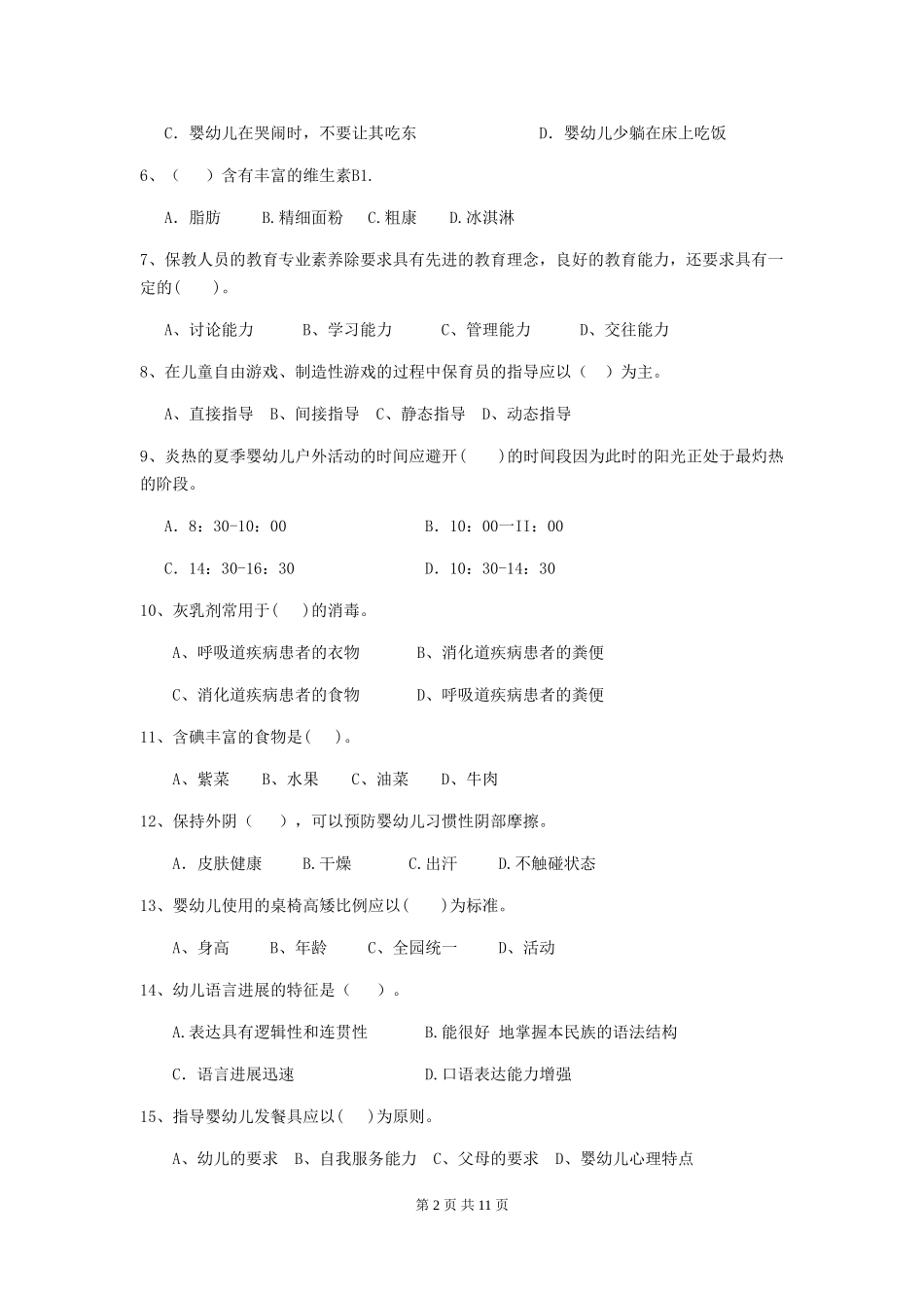 2024-2024年幼儿园中班保育员五级考试试题试题_第2页