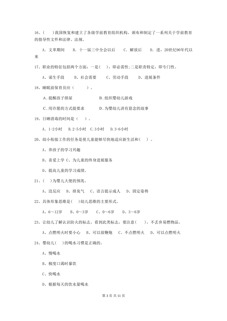 2024-2024年幼儿园中班保育员五级考试试题试题_第3页