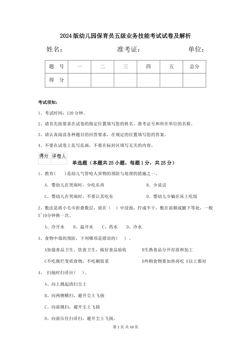 2024版幼儿园保育员五级业务技能考试试卷及解析_第1页