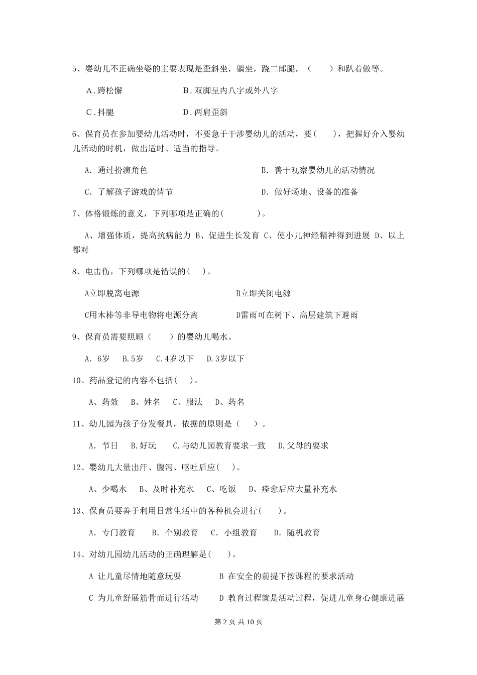 2024版幼儿园保育员五级业务技能考试试卷及解析_第2页