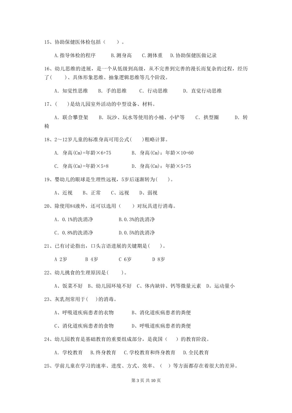 2024版幼儿园保育员五级业务技能考试试卷及解析_第3页
