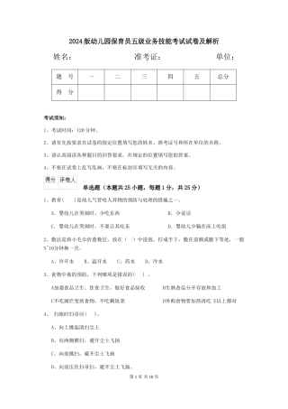 2024版幼儿园保育员五级业务技能考试试卷及解析