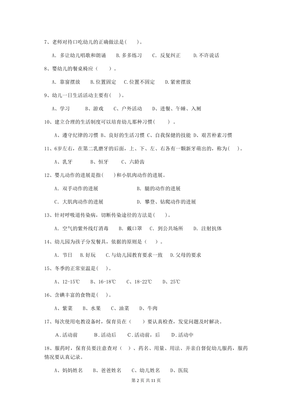 2024年幼儿园保育员三级能力考试试卷A卷-含答案_第2页