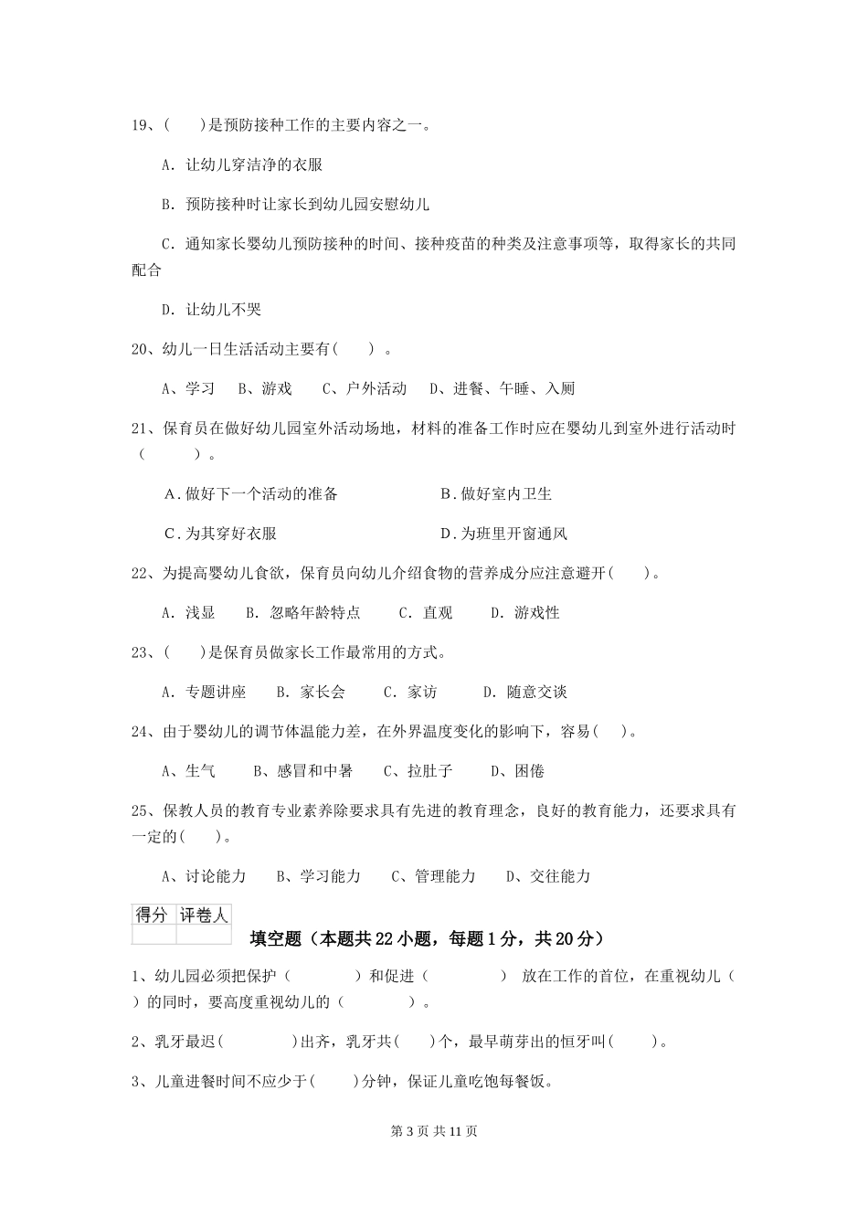 2024年幼儿园保育员三级能力考试试卷A卷-含答案_第3页