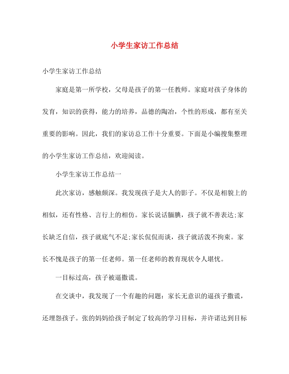 小学生家访工作总结 _第1页