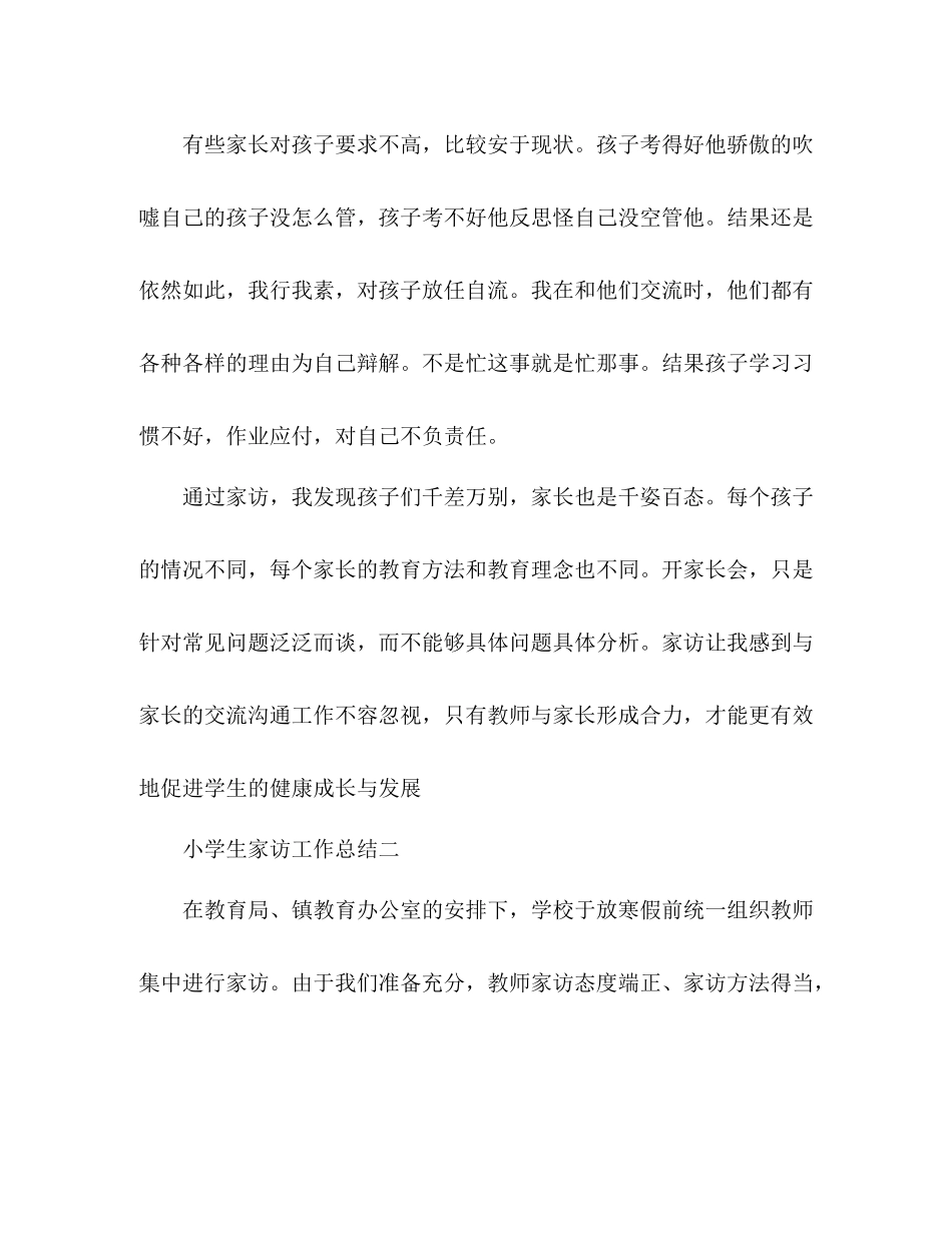 小学生家访工作总结 _第3页