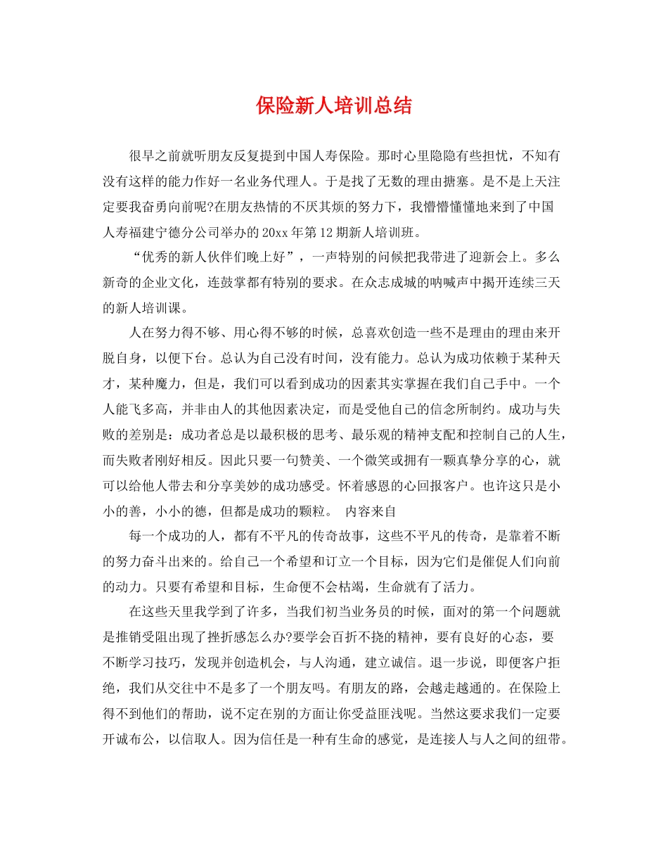 保险新人培训总结 _第1页