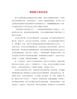 保险新人培训总结 
