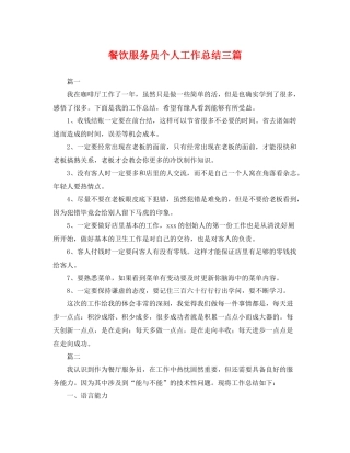 餐饮服务员个人工作总结三篇 