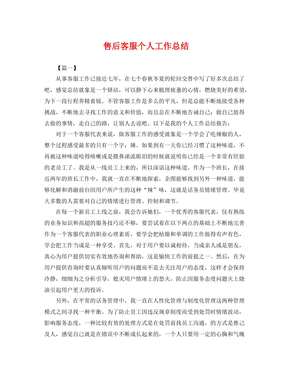 售后客服个人工作总结 _第1页