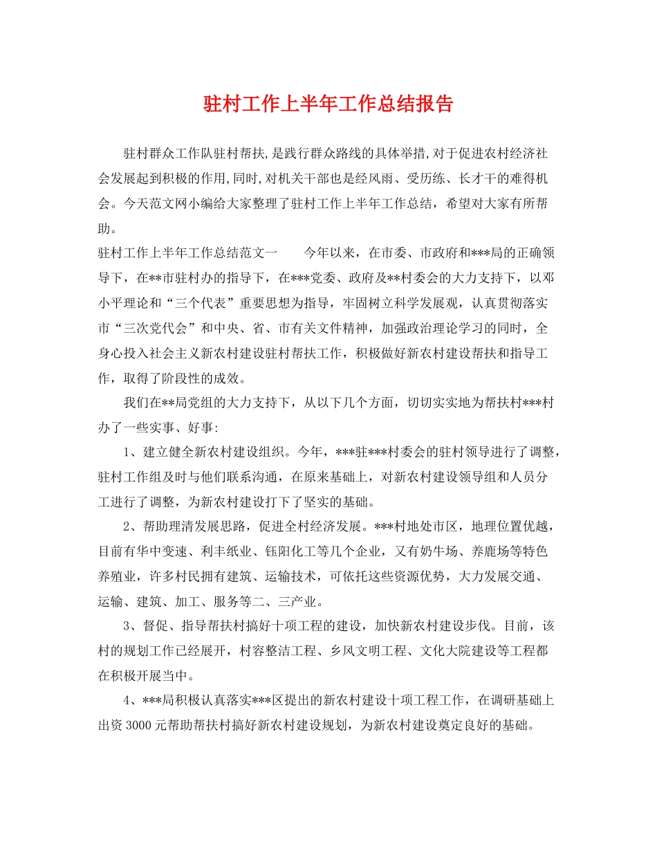 驻村工作上半年工作总结报告 _第1页