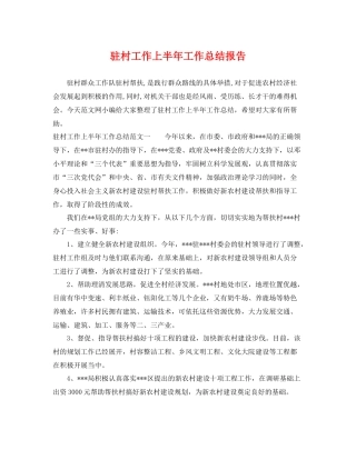 驻村工作上半年工作总结报告 