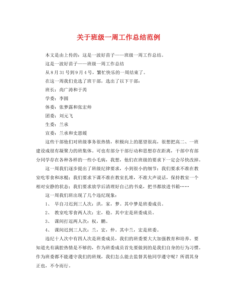 关于班级一周工作总结范例 _第1页