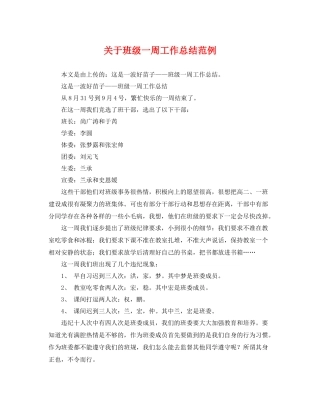 关于班级一周工作总结范例 