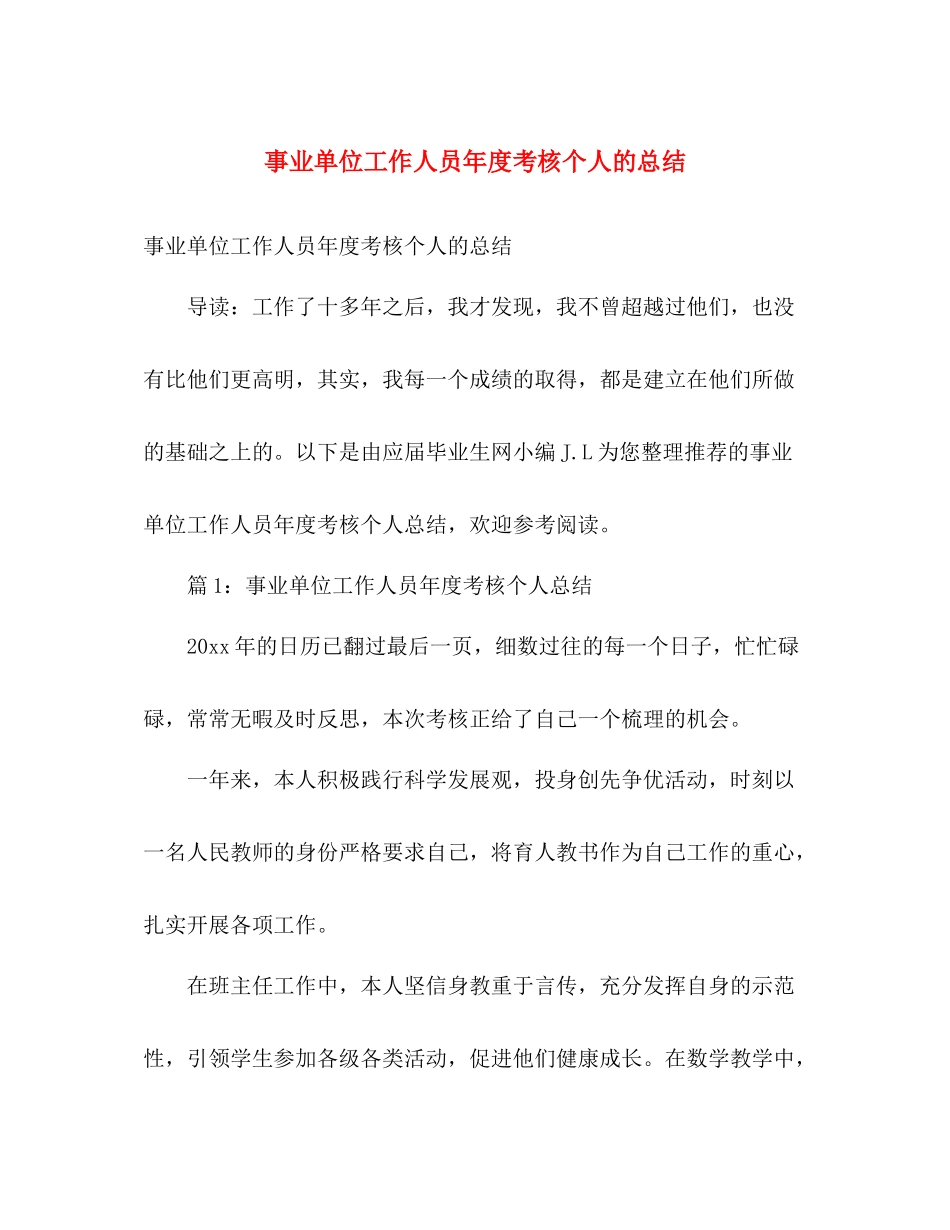 事业单位工作人员年度考核个人的总结 _第1页
