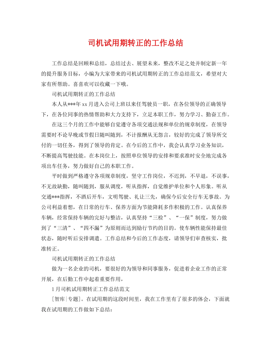 司机试用期转正的工作总结 _第1页