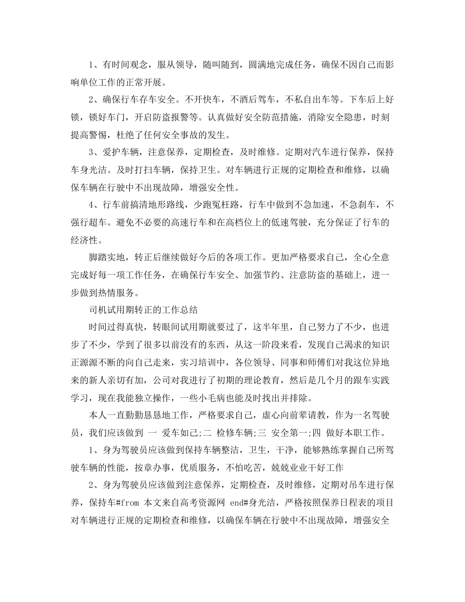司机试用期转正的工作总结 _第2页