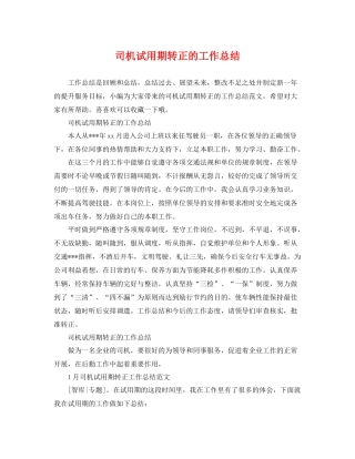司机试用期转正的工作总结 