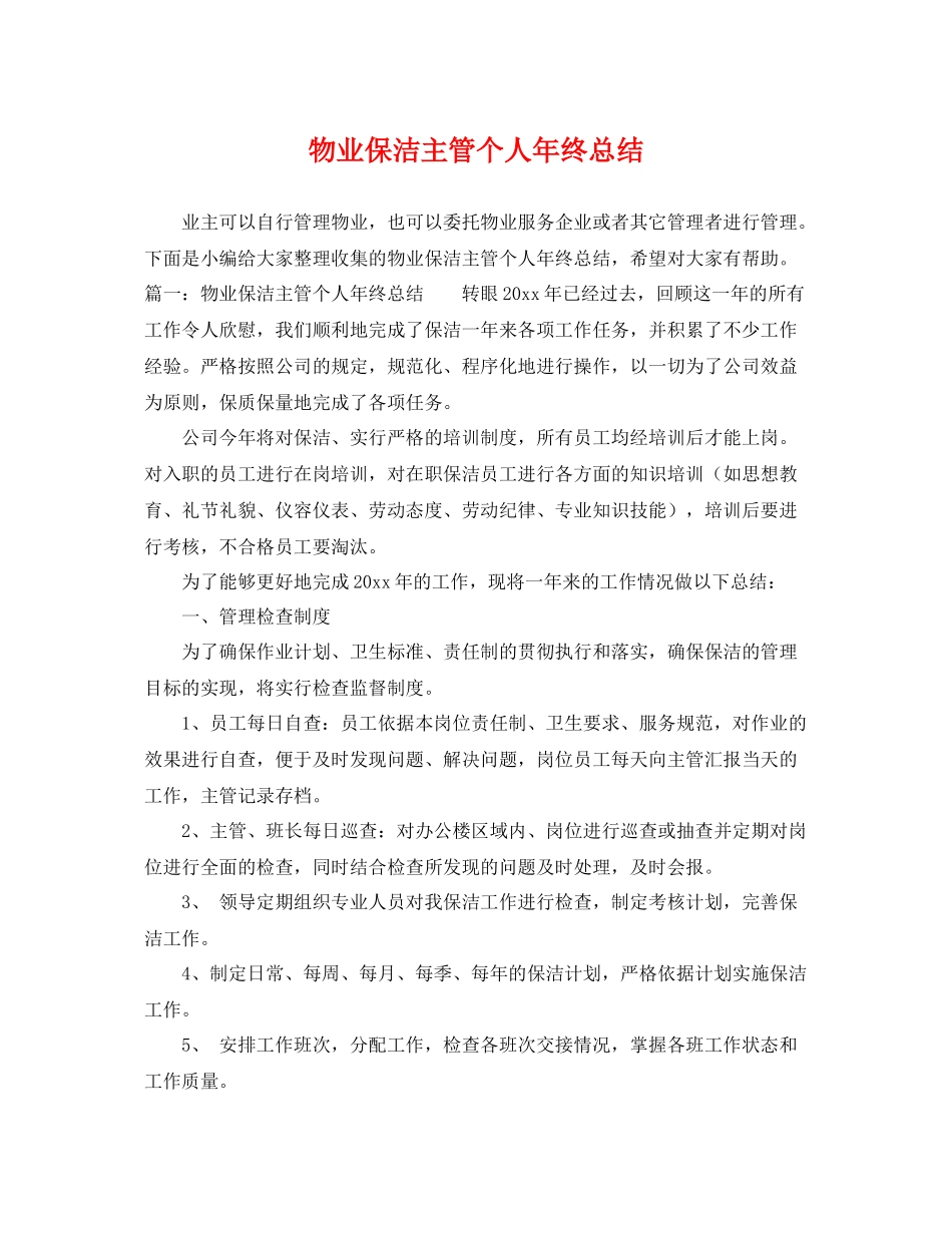 物业保洁主管个人年终总结 _第1页
