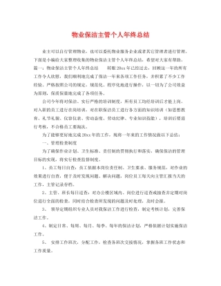 物业保洁主管个人年终总结 