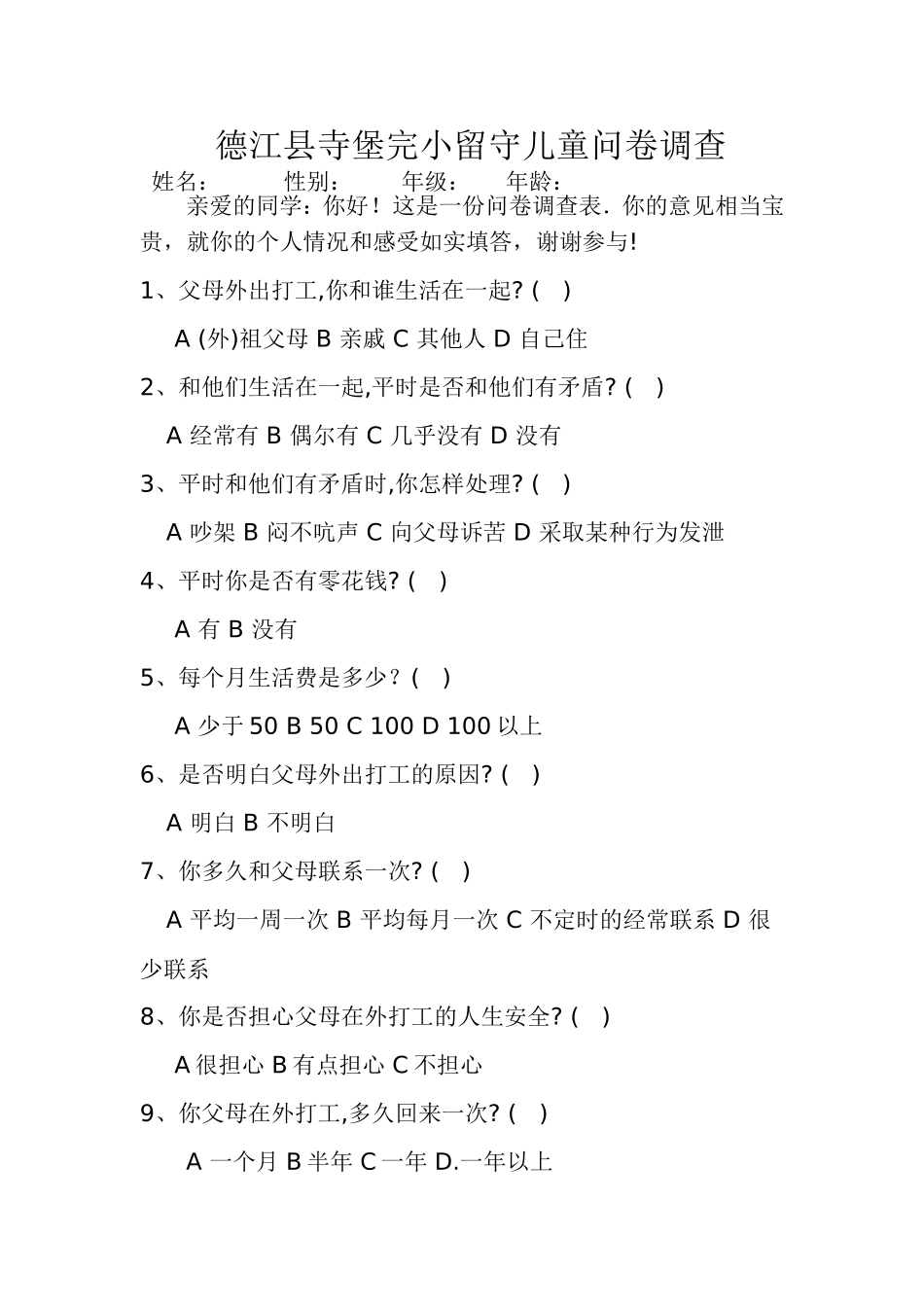 寺堡完小留守儿童问卷调查表_第1页