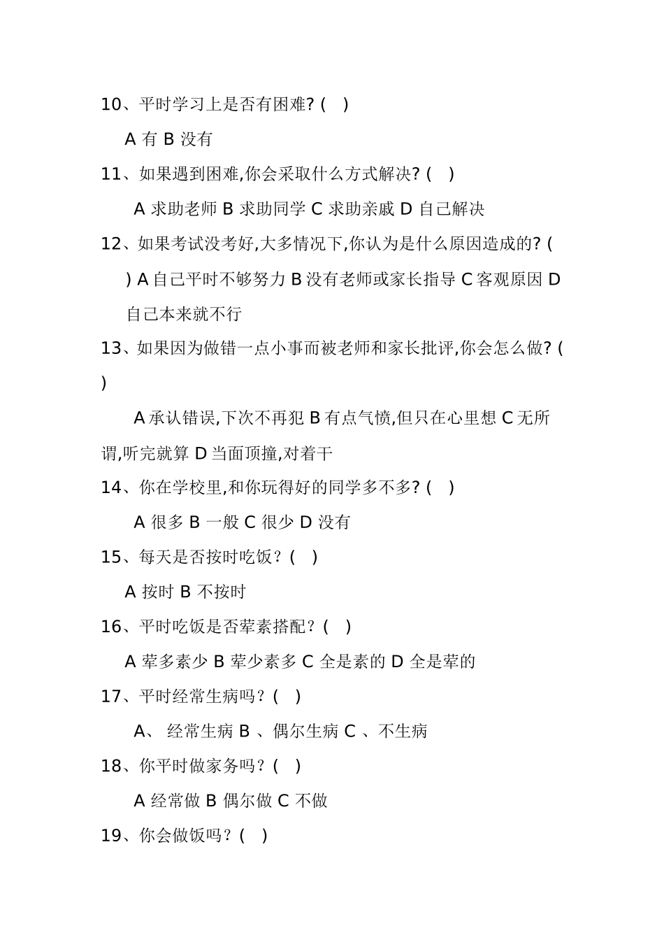 寺堡完小留守儿童问卷调查表_第2页