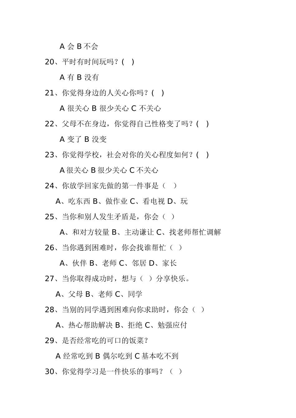 寺堡完小留守儿童问卷调查表_第3页