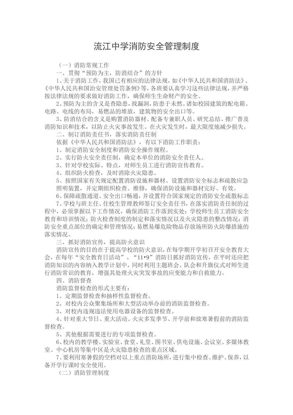 流江学校消防安全管理制1_第1页