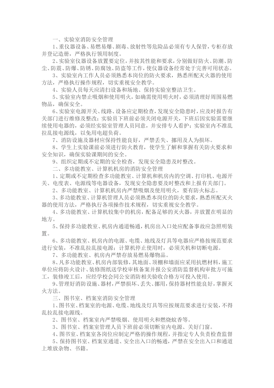 流江学校消防安全管理制1_第2页