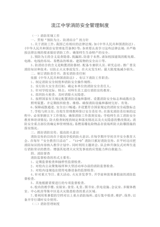 流江学校消防安全管理制1