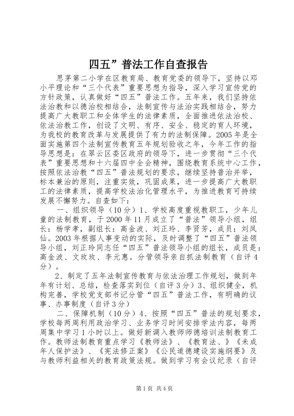 四五”普法工作自查报告_第1页