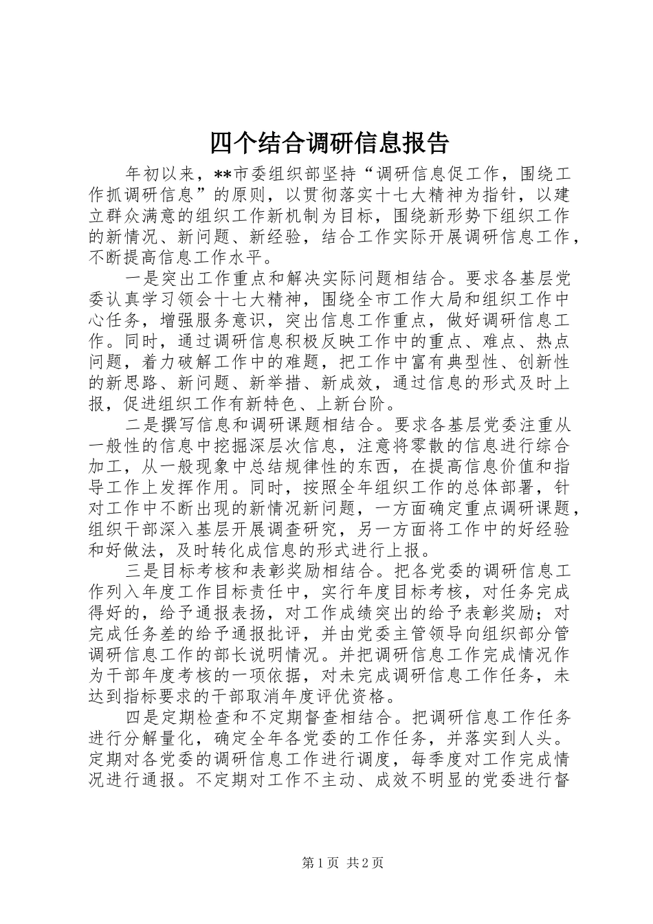 四个结合调研信息报告_第1页