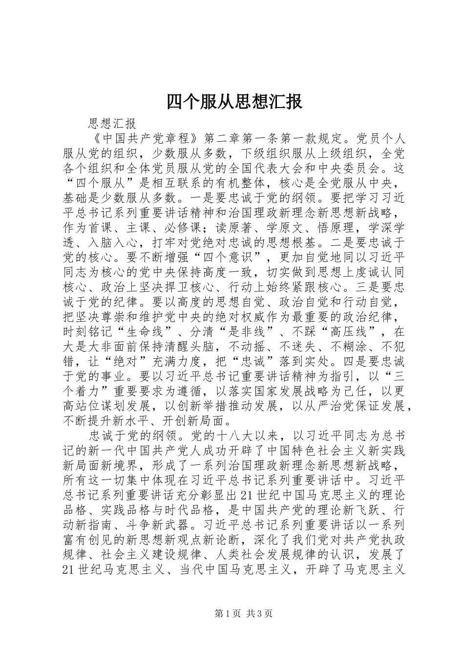 四个服从思想汇报_第1页