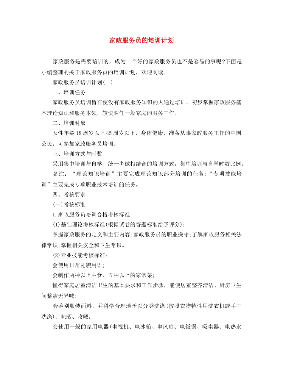 家政服务员的培训计划 _第1页