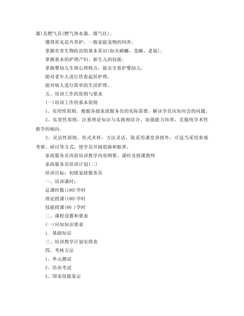 家政服务员的培训计划 _第2页