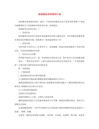 家政服务员的培训计划 