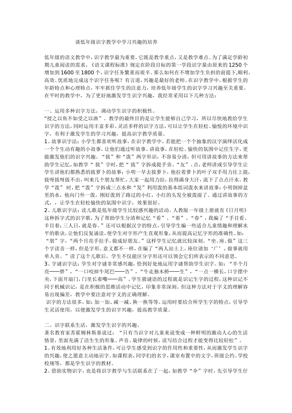 谈低年级识字教学中学习兴趣的培养_第1页