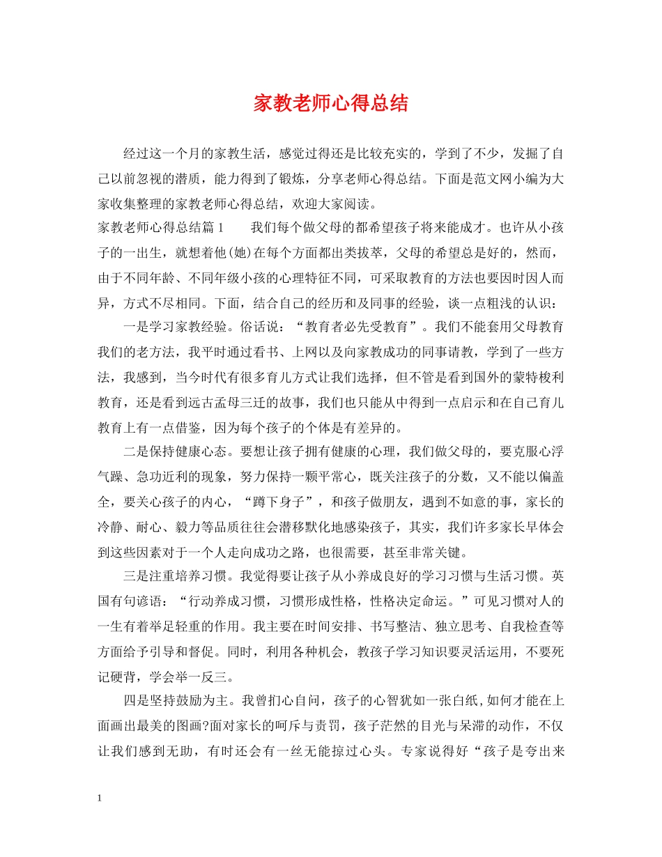 家教老师心得总结 _第1页