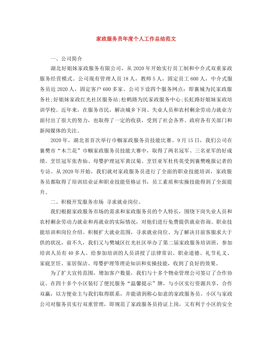 家政服务员年度个人工作总结范文 _第1页
