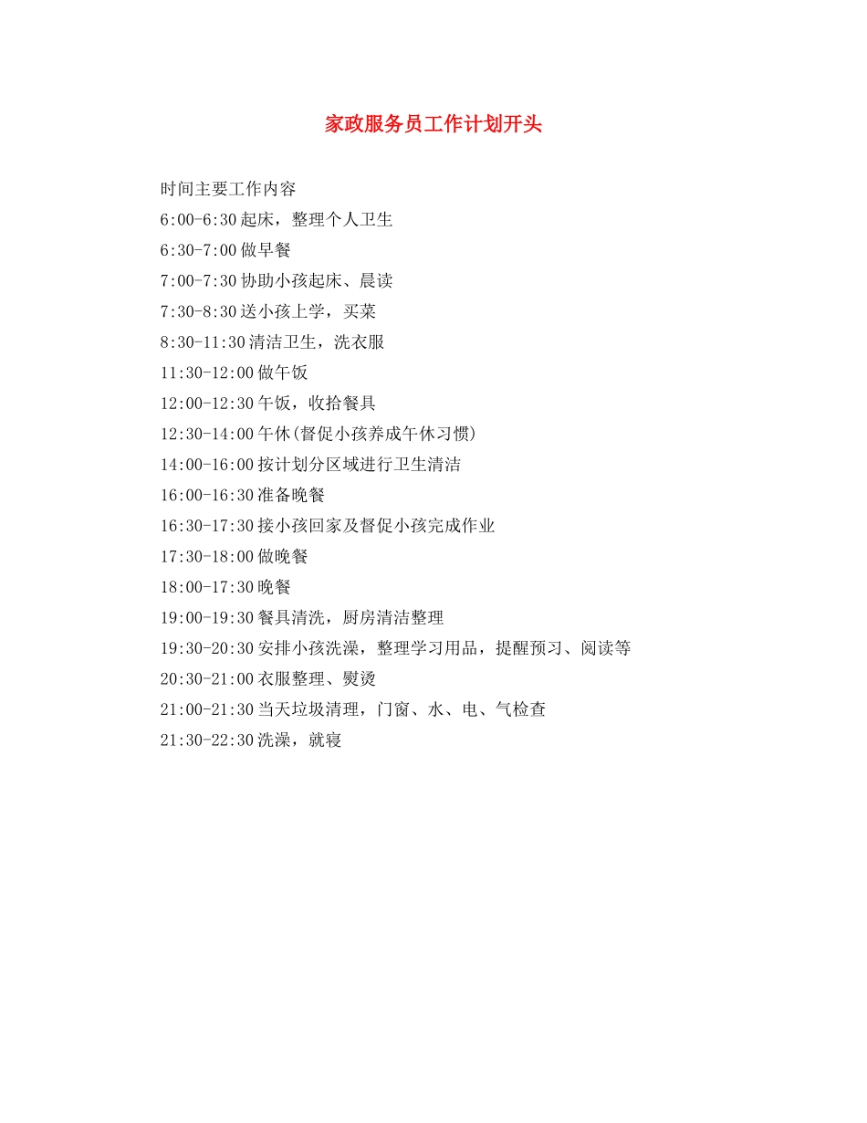 家政服务员工作计划开头 _第1页