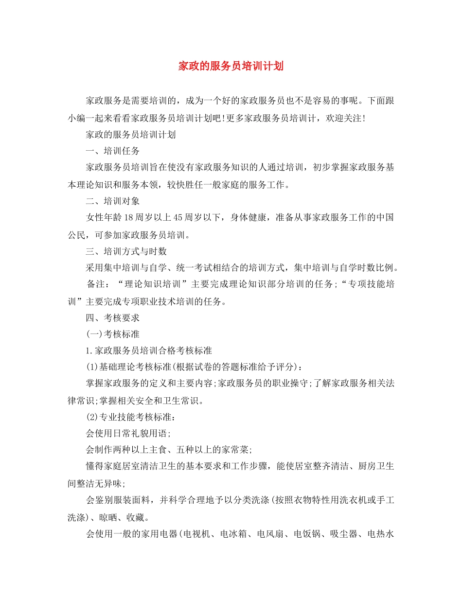 家政的服务员培训计划 _第1页