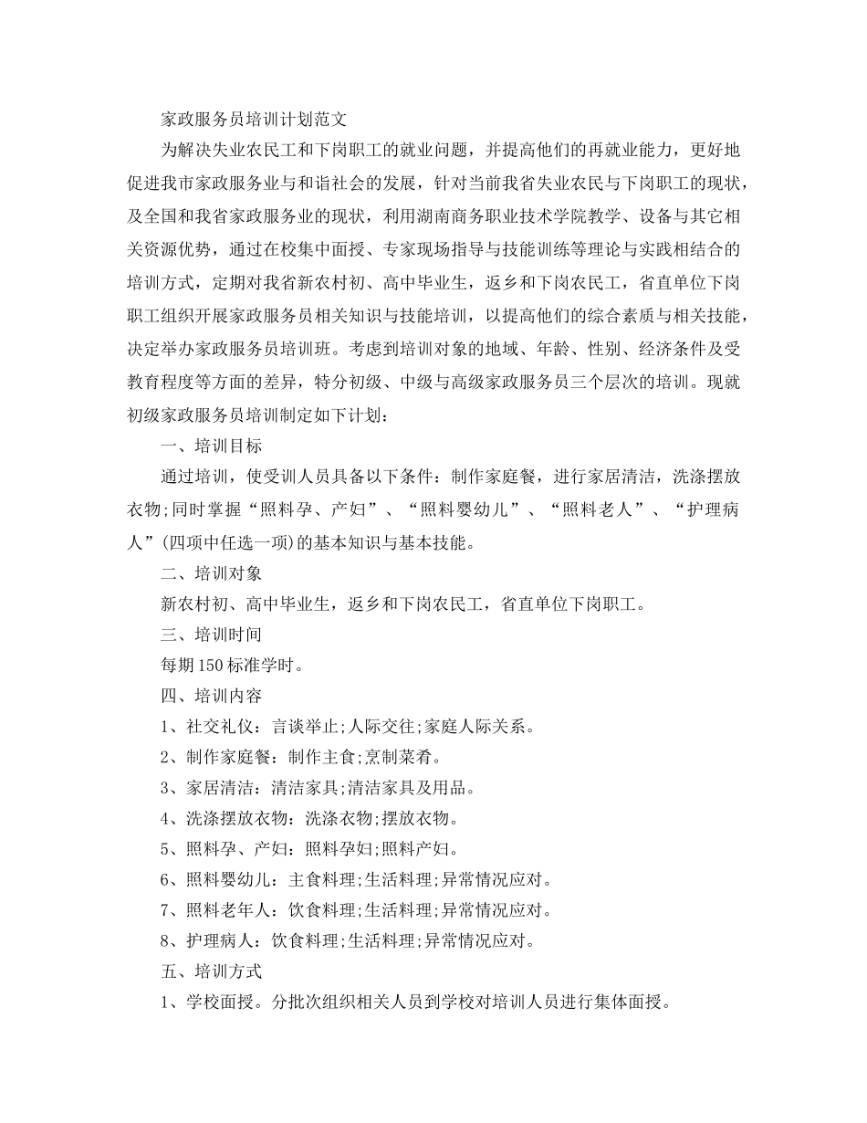 家政的服务员培训计划 _第3页